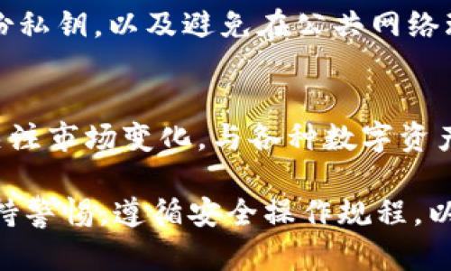   TPWallet被华为管控了吗？安全性分析与解读 / 
 guanjianci TPWallet, 华为管控, 数字钱包安全, 区块链技术 /guanjianci 

在数字化时代，钱包的使用已经成为每个人生活中不可或缺的一部分，尤其是数字钱包。TPWallet作为一款新兴的数字钱包，因其便捷的使用方式和安全的存储环境受到了不少用户的青睐。然而，关于TPWallet是否被华为管控，以及其安全性的问题，却引发了大家的广泛关注。本文将对此进行深入分析，并解答相关的疑问。

一、TPWallet概述
TPWallet是一款基于区块链技术的数字钱包，旨在为用户提供安全、便捷的加密货币交易环境。它支持多种主流加密货币的存储与管理，用户只需通过手机或电脑便可轻松访问其数字资产。TPWallet采用先进的加密技术，确保用户的资产信息和交易数据得到有效保护。

二、华为的管控与TPWallet的关系
华为作为一家全球知名的科技公司，其在信息技术与数字产品领域具有很高的影响力。很多用户关心TPWallet是否被华为管控，这是因为华为在数字钱包方面已经有所涉猎，可能会对TPWallet产生影响。然而，经过调查和分析，发现TPWallet自身并不受华为的管控。TPWallet是独立的数字钱包，华为与其之间并没有直接的管理关系。

三、TPWallet的安全性分析
关于TPWallet的安全性，用户往往会考虑几个主要方面：数据加密、私钥管理、用户隐私保护等。

h41. 数据加密/h4
TPWallet使用了行业标准的加密算法，确保用户的交易数据在传输过程中不被第三方窃取。所有交易数据都使用加密通道进行传输，从而降低了数据被篡改或盗取的风险。

h42. 私钥管理/h4
私钥是用户访问其数字资产的唯一凭证，TPWallet采用非托管模式，即用户的私钥存储在用户自己的设备上，而不是集中在TPWallet的服务器中。这一做法可以有效降低黑客攻击的风险，因为即使TPWallet的服务器遭到入侵，攻击者也无法获取用户的私钥。

h43. 用户隐私保护/h4
TPWallet非常重视用户的隐私保护。用户的个人信息不会被收集或用于商业营销。通过去中心化的架构，用户的交易记录不会被任何第三方追踪，有效保护了用户的身份信息。

四、TPWallet的用户体验
TPWallet的设计初衷之一便是为用户提供良好的使用体验。它的界面友好且易于操作，即使是没有技术背景的用户也能快速上手。此外，TPWallet还提供了一系列实用功能，如一键转账、实时行情查询等，使得用户可以轻松管理自己的加密资产。

五、可能相关的问题

h41. 如果TPWallet真的被华为管控，会对用户有什么影响？/h4
如果TPWallet被华为管控，首先可能会影响其运营模式。华为作为一家大型企业，可能会对TPWallet的某些功能进行调整，使其与自身业务方向相符合。此外，用户的数据隐私保护可能会受到影响，华为的严格监管可能导致一些用户对其安全性持怀疑态度。

h42. TPWallet如何确保用户数据的安全？/h4
TPWallet确保用户数据安全的方式主要包括数据加密、私钥分散存储、以及严格的用户身份验证机制。所有的用户数据在传输和存储过程中都经过加密处理，确保数据不会被泄露。

h43. TPWallet是否支持多种加密货币？/h4
TPWallet支持多种主流加密货币，包括Bitcoin、Ethereum等。用户只需在平台内选择所需的加密货币，便可进行存储和交易，方便用户在数字资产管理上进行多样化操作。

h44. 如何安全地使用TPWallet？/h4
为了安全地使用TPWallet，用户应防范一些潜在的网络攻击，并采取一些基本的安全措施，如确保设备上的防病毒软件为最新版本，设置强密码，定期备份私钥，以及避免在公共网络环境中进行高风险交易。

h45. TPWallet的未来发展方向是什么？/h4
TPWallet的未来发展方向可能会集中在更强大的用户体验和技术创新上。通过不断引入新技术和功能，提升用户的使用感受。同时，TPWallet也可能会关注市场变化，与各种数字资产生态合作，以适应快速变化的区块链环境。

综上所述，TPWallet作为一款独立的数字钱包，其安全性得到了行业的广泛认可，而与华为的关系也并未造成用户的疑虑。在使用TPWallet时，用户应保持警惕，遵循安全操作规程，以确保其数字资产的安全。希望本文能够帮助用户更好地了解TPWallet及其关联问题。