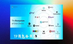 TP钱包冷钱包找回方法详解