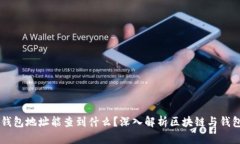 区块链钱包地址能查到什