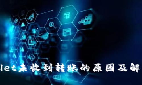 TPWallet未收到转账的原因及解决方法
