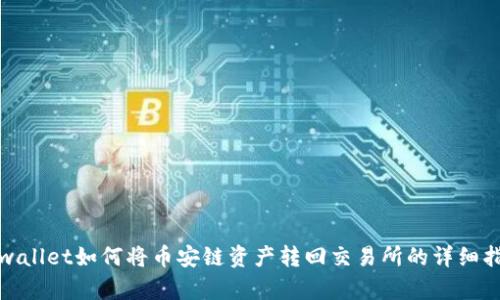 tpwallet如何将币安链资产转回交易所的详细指南
