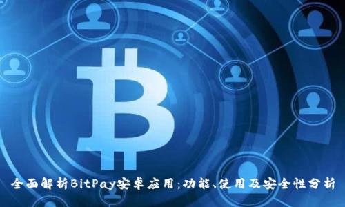 全面解析BitPay安卓应用：功能、使用及安全性分析