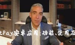 全面解析BitPay安卓应用：