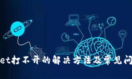 tpwallet打不开的解决方法及常见问题解析