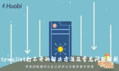 tpwallet打不开的解决方法及