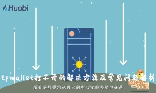 tpwallet打不开的解决方法及常见问题解析