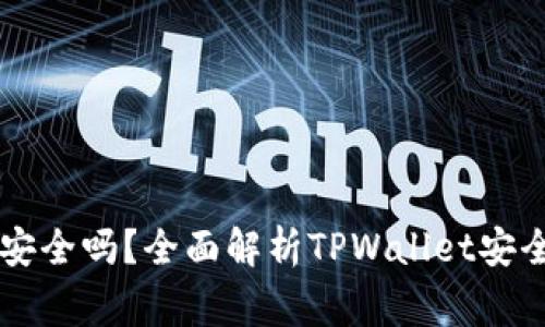 TPWallet被授权后安全吗？全面解析TPWallet安全性及使用注意事项