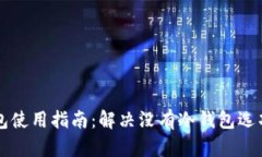 以太钱包使用指南：解决