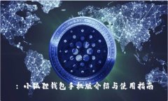 : 小狐狸钱包手机版介绍与