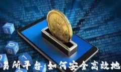 MetaMask钱包交易所平台：如