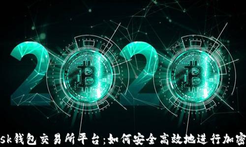 
MetaMask钱包交易所平台：如何安全高效地进行加密货币交易