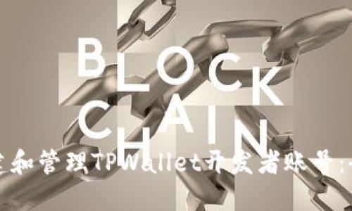 如何创建和管理TPWallet开发者账号：全面指南