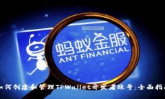 如何创建和管理TPWallet开发者账号：全面指南