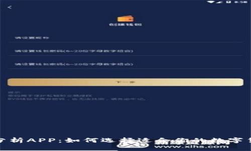 : 币圈分析APP：如何选择适合你的数字货币工具