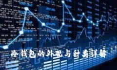 冷钱包的外观与种类详解