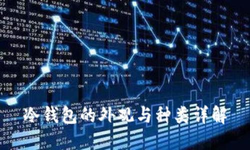 冷钱包的外观与种类详解
