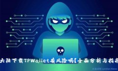 大陆下载TPWallet有风险吗？
