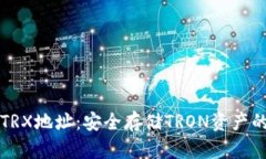 冷钱包的TRX地址：安全存