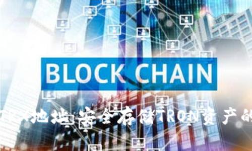 冷钱包的TRX地址：安全存储TRON资产的最佳实践