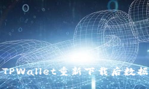 如何处理TPWallet重新下载后数据丢失问题