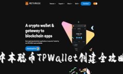 :中本聪币TPWallet创建全攻略