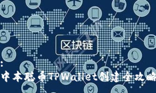 :
中本聪币TPWallet创建全攻略
