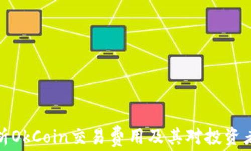 
深入解析OkCoin交易费用及其对投资者的影响