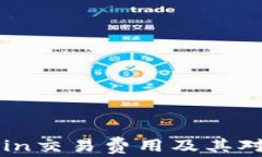 深入解析OkCoin交易费用及其对投资者的影响
