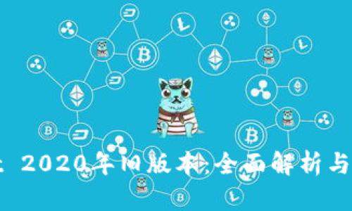 tpwallet 2020年旧版本：全面解析与使用指南