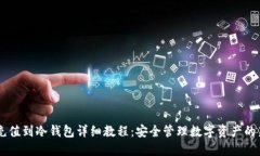 币安充值到冷钱包详细教