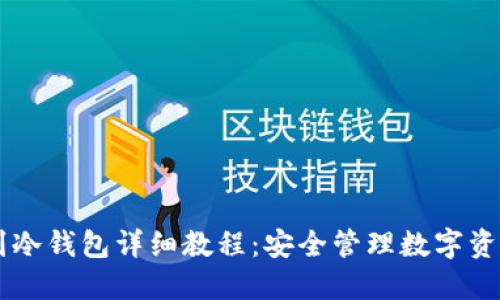 币安充值到冷钱包详细教程：安全管理数字资产的新方法
