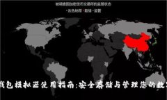 IM冷钱包模拟器使用指南：