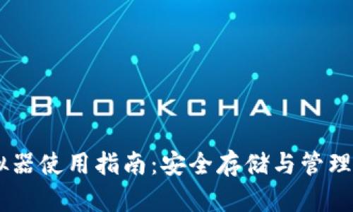 IM冷钱包模拟器使用指南：安全存储与管理您的数字资产