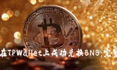 如何在TPWallet上成功兑换BNB：完整指南