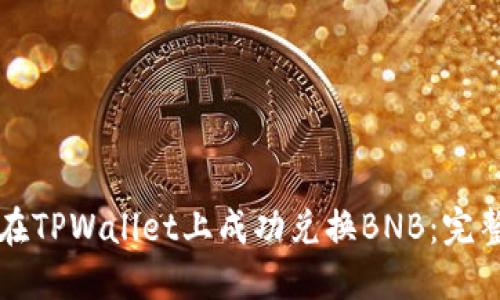 如何在TPWallet上成功兑换BNB：完整指南