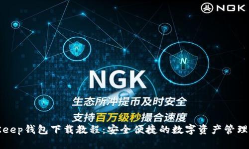 BitKeep钱包下载教程：安全便捷的数字资产管理工具