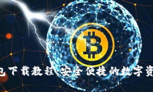 BitKeep钱包下载教程：安全便捷的数字资产管理工具