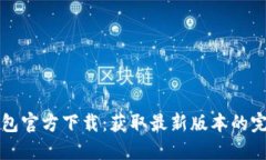 小狐钱包官方下载：获取最新版本的完整指南