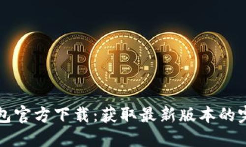 小狐钱包官方下载：获取最新版本的完整指南