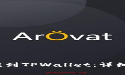  如何将交易所的币提到TPWallet：详细步骤与常见问题解答