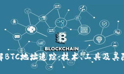 深入了解BTC地址追踪：技术、工具及其隐私影响