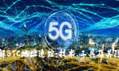 深入了解BTC地址追踪：技术、工具及其隐私影响