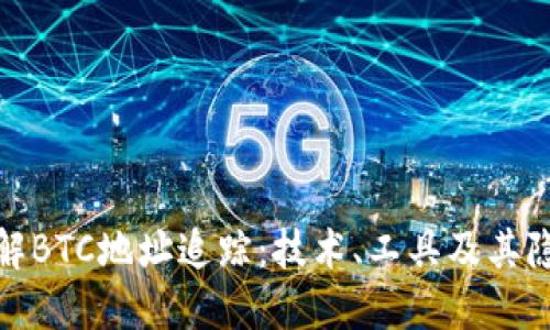 深入了解BTC地址追踪：技术、工具及其隐私影响