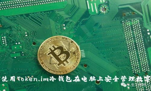 如何使用Token.im冷钱包在电脑上安全管理数字资产