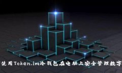 如何使用Token.im冷钱包在电脑上安全管理数字资产