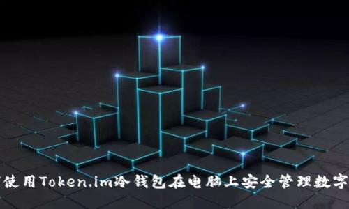 如何使用Token.im冷钱包在电脑上安全管理数字资产