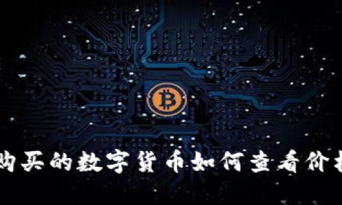 在TPWallet上购买的数字货币如何查看价格及其涨跌动态