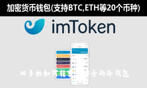 旧手机如何转变为安全的冷钱包