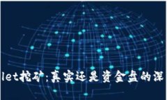 TPWallet挖矿：真实还是资金