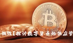 为何OK币需要销毁？探讨数字货币的供应管理与价